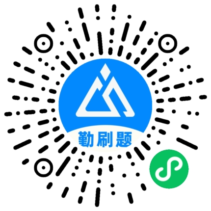 扫一扫，，，，，，，体验勤刷题